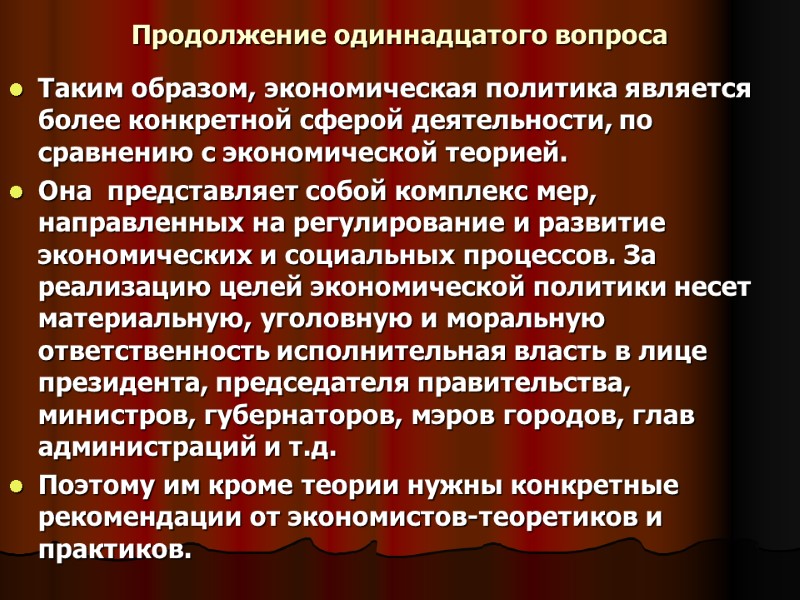 Продолжение одиннадцатого вопроса Таким образом, экономическая политика является более конкретной сферой деятельности, по сравнению